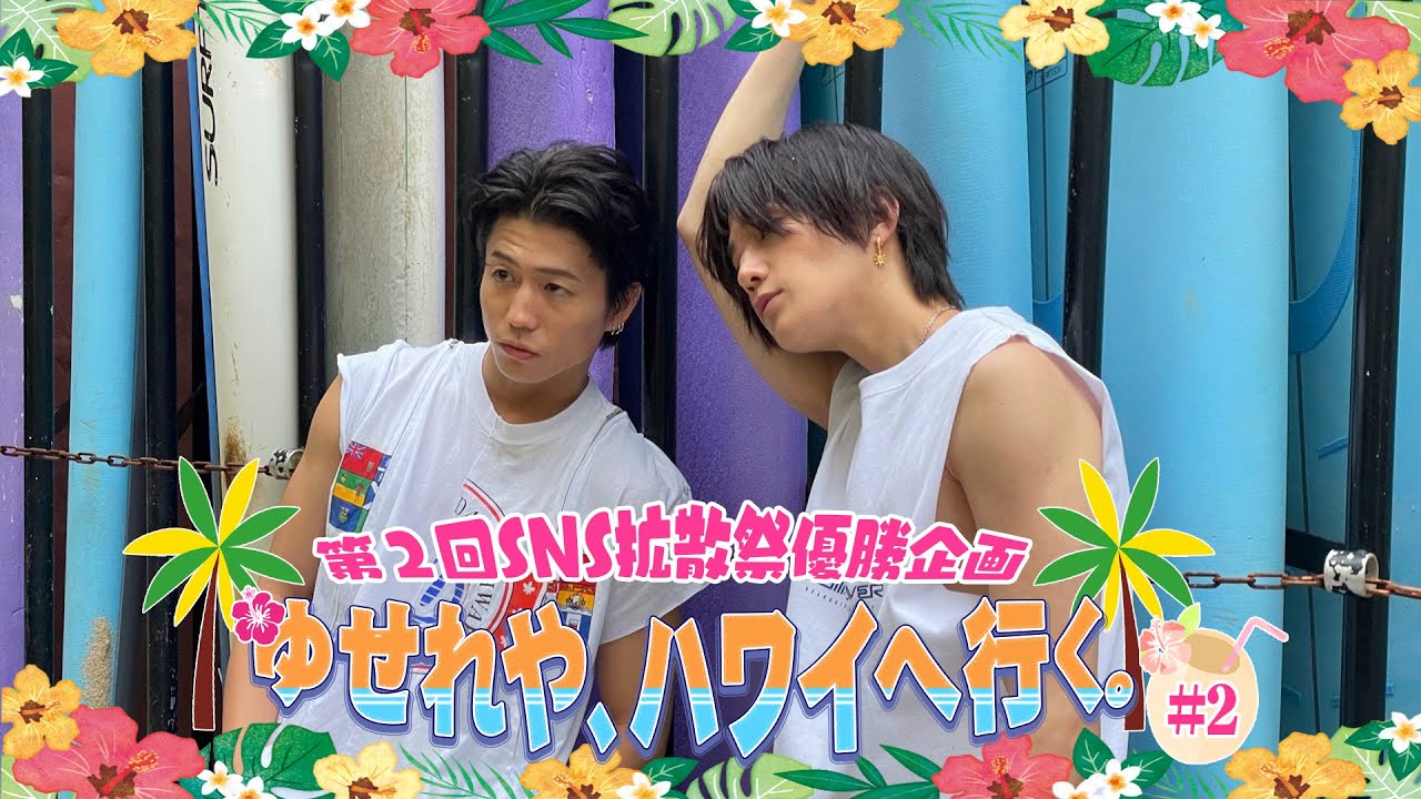 【第2回SNS拡散祭優勝企画】ゆせれや、ハワイへ行く。#2
