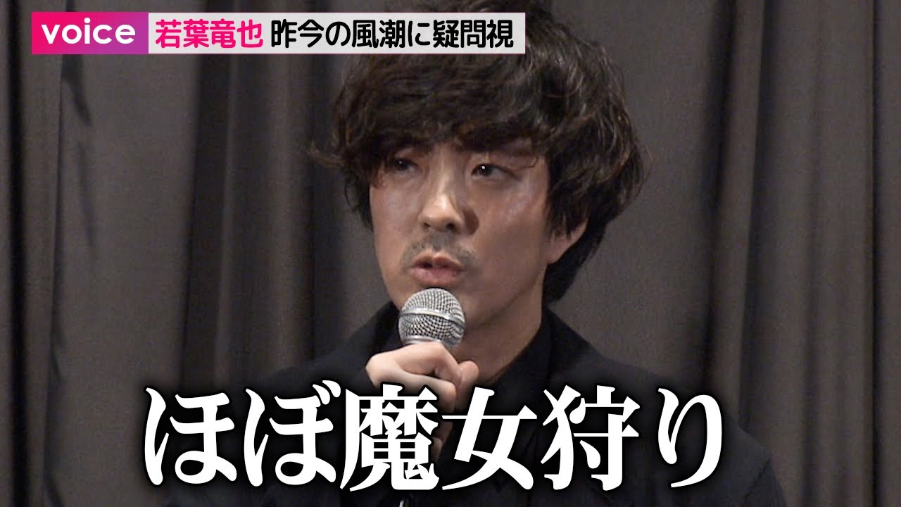 若葉竜也、伊勢谷友介復帰に絡み…昨今の風潮に疑問「悪い事したら何を書いても良いは魔女狩り」