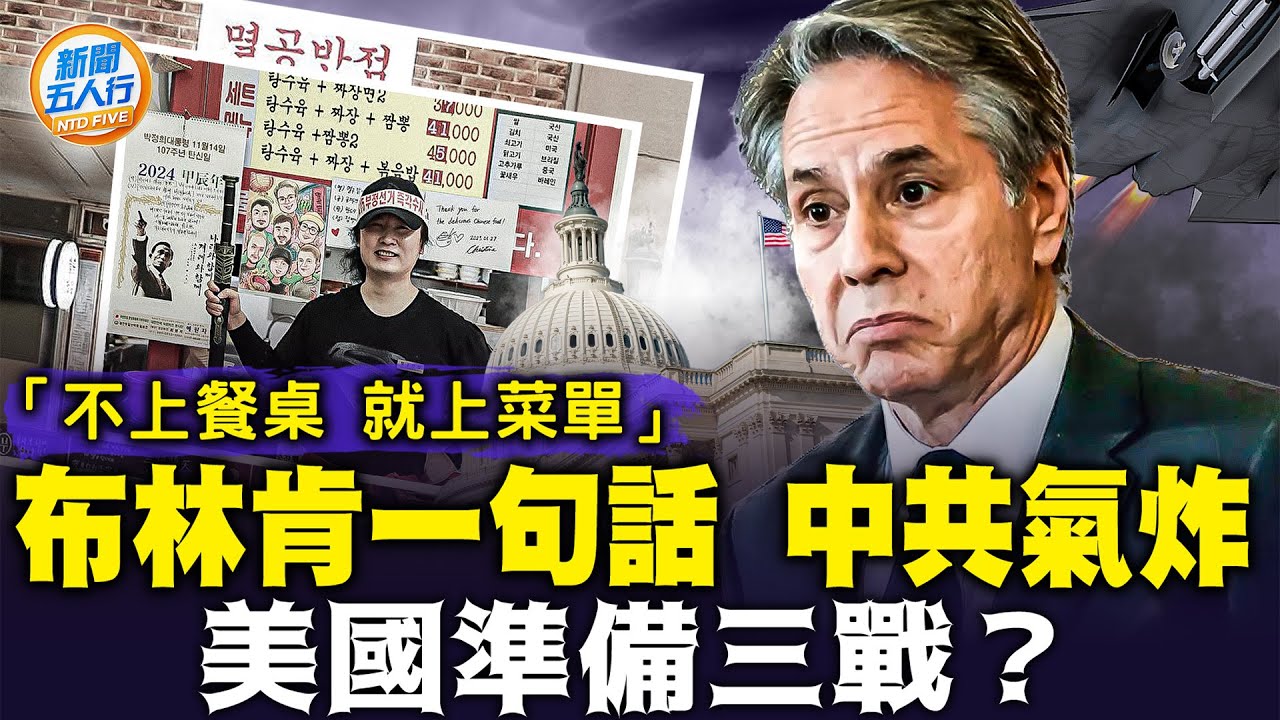 美國準備大戰？布林肯「不上餐桌 就上菜單」 是這意思！新鴻門宴，習掀開面具，美國和劉邦相似；北京餐廳，變成「滅共餐廳」，菜單很驚人｜#新聞五人行