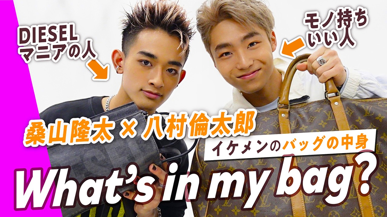 桑山隆太×八村倫太郎のバッグの中身👜ビジュもトークも最高すぎ！WATWINGバチイケコンビの素顔を深掘り♡