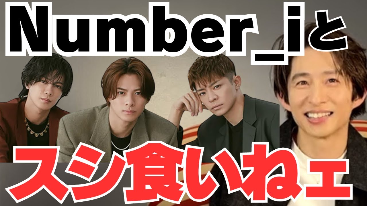 【三宅健】ここだけの話 Number_iの 平野紫耀、岸優太、神宮寺勇太と寿司を食べに行ったんだけど…【TOBE切り抜き】