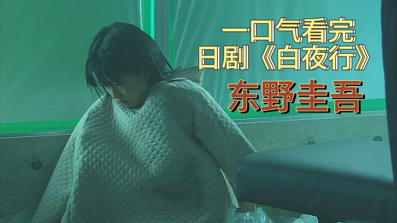 一口氣看完日劇 「白夜行」！東野圭吾的封神做 ： 這世上有兩樣東西不能直視，一是太陽，二是人心