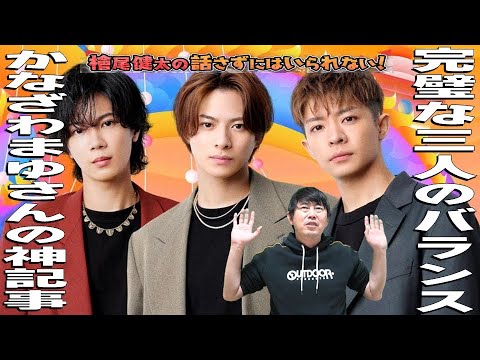 【Number_i  神宮寺勇太さん・岸優太さん・平野紫耀さんの三人のバランスが最高過ぎる件！圧倒的ファン目線！／音楽ライター“かなざわまゆ”さんの神記事から紐解く！】／檜尾健太の話さずにはいられない
