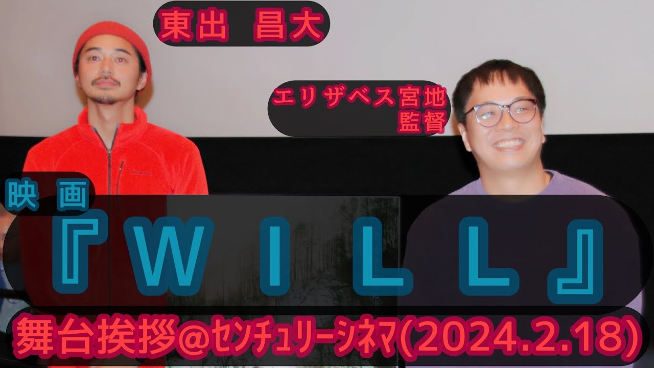 【舞台挨拶】『WILL』東出昌大 エリザベス宮地監督 公開記念舞台挨拶@センチュリーシネマ(2024.2.18)