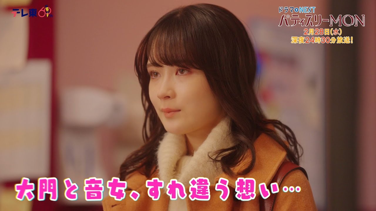 【予告】ドラマNEXT「パティスリーMON」　第8話30秒PR