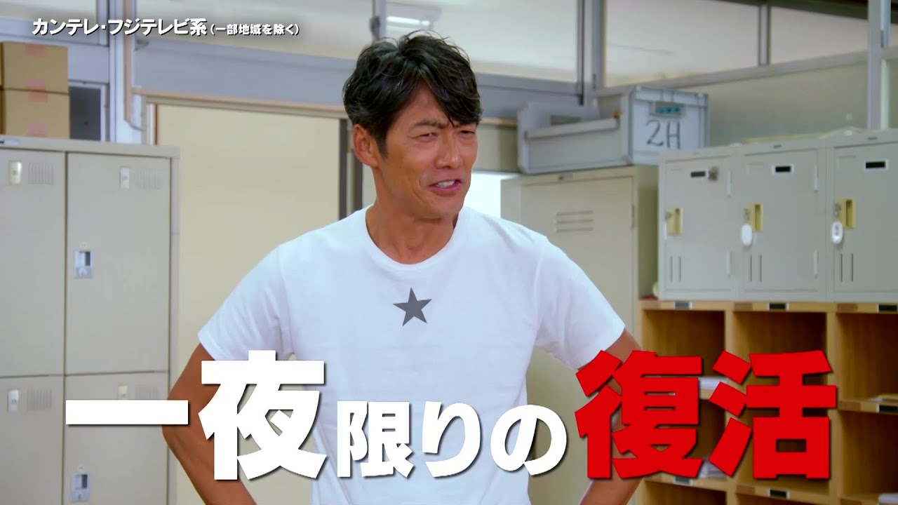 【一夜限りの復活！伝説の教師・鬼塚英吉が令和で大暴れ】反町隆史主演『GTOリバイバル』予告＜15秒＞