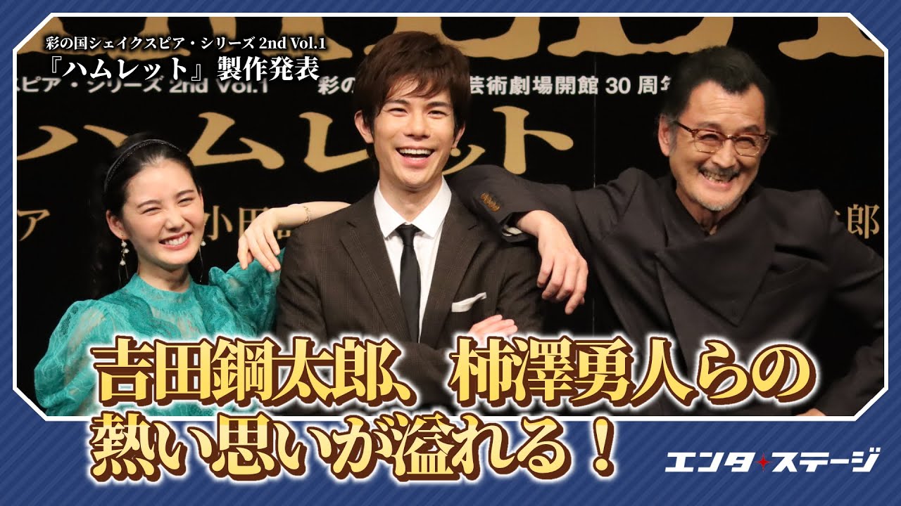 吉田鋼太郎、柿澤勇人らの熱い思いが溢れる！彩の国シェイクスピア・シリーズ 2nd Vol.1『ハムレット』製作発表｜#エンタステージ