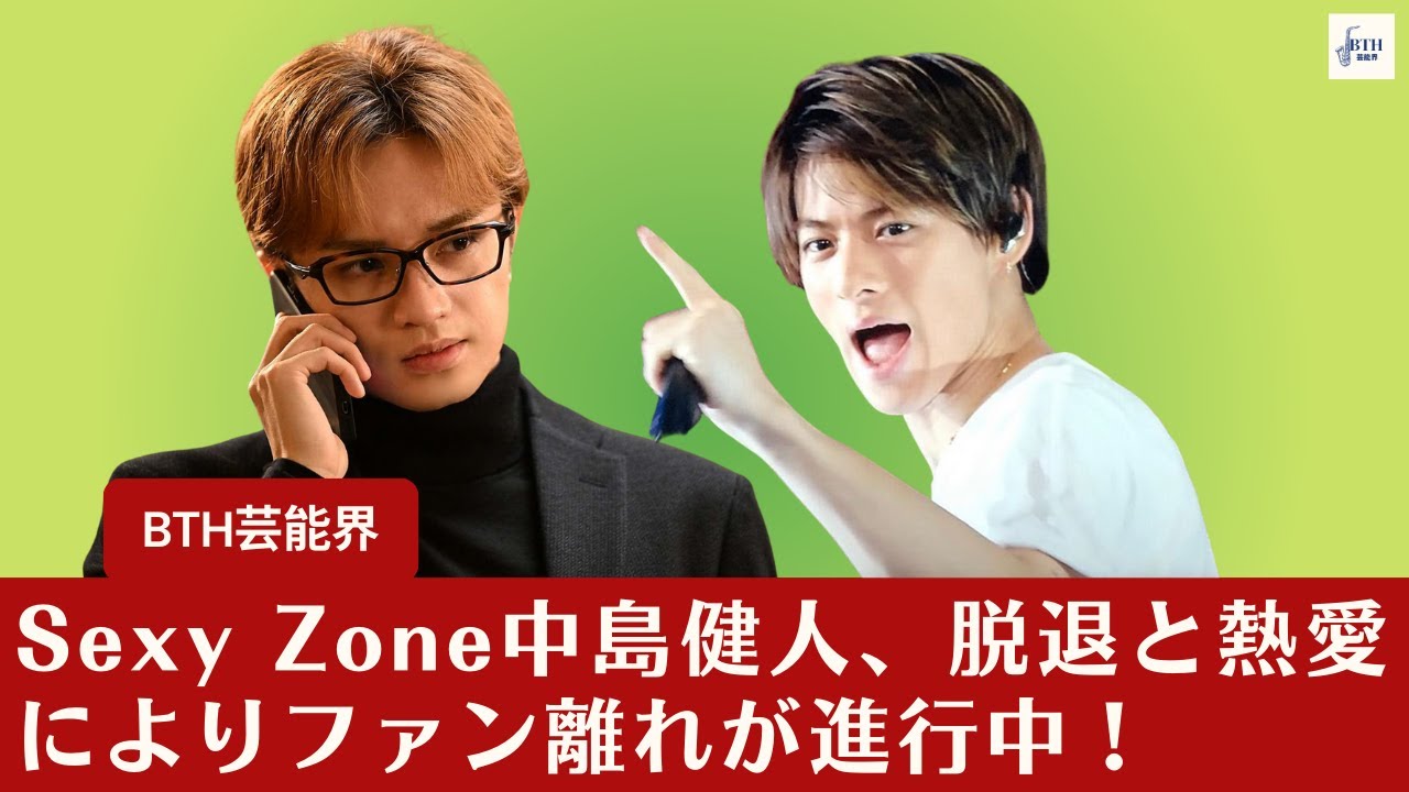【中島健人、平野紫耀】Sexy Zone中島健人、脱退と熱愛によりファン離れが進行中！平野紫耀さんのW主演が話題にはなりましたが【BTH芸能界】