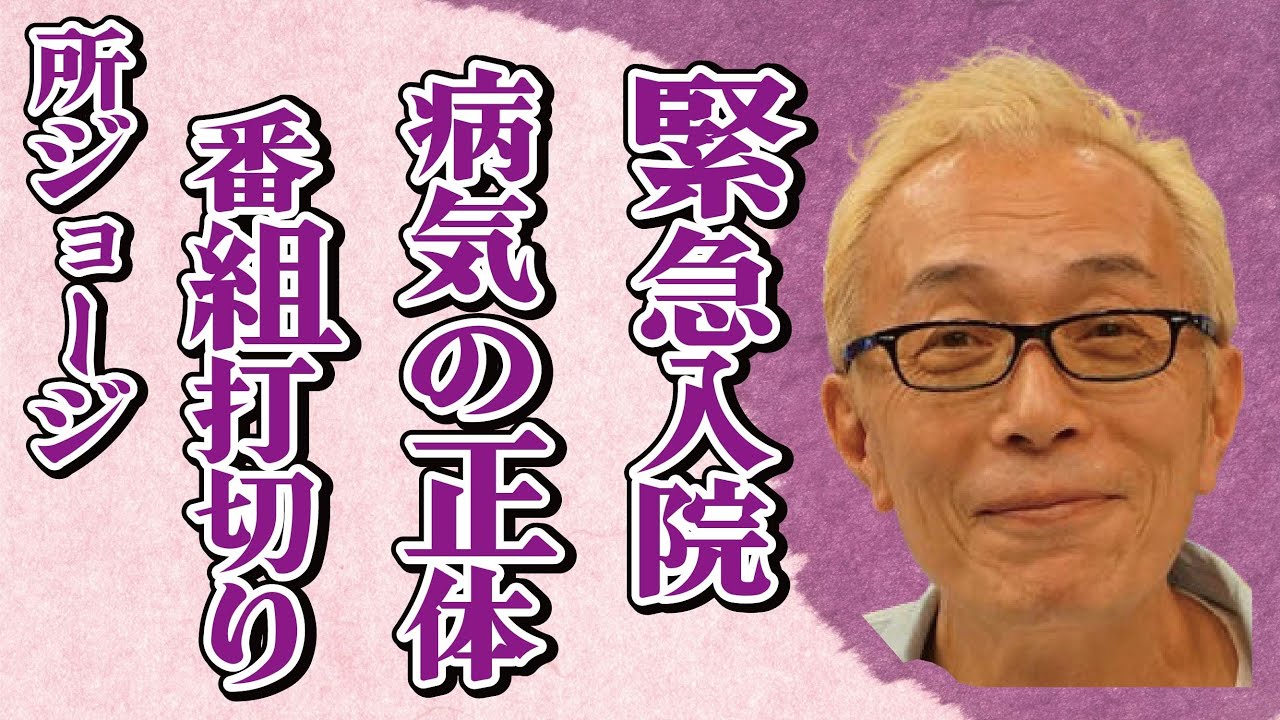 所ジョージが“緊急入院”した病気の正体…番組打ち切りで芸能界引退の真相に言葉を失う…「世田谷ベース」でも有名な歌手がYouTubeをいきなり閉鎖した理由に驚きを隠せない…