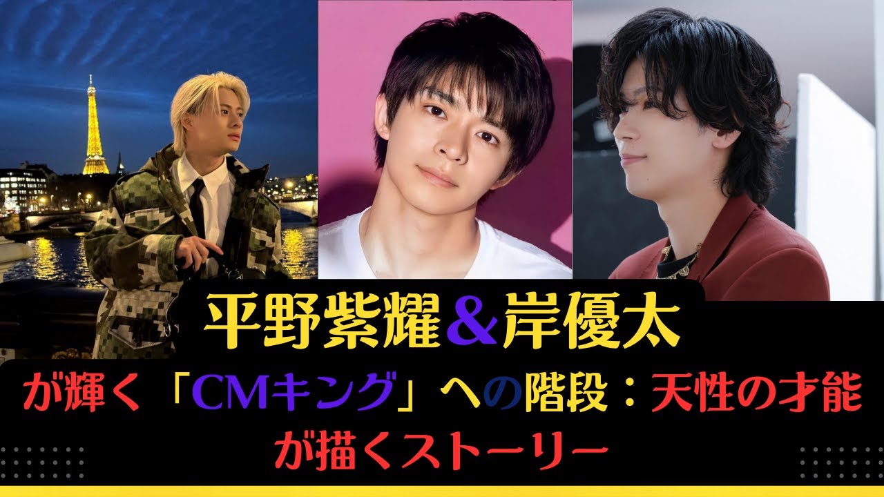 平野紫耀＆岸優太が輝く「CMキング」への階段：天性の才能が描くストーリー #number_i #tobe #cm #平野紫耀 #岸優太 #神宮寺勇太 #kingandprince