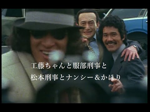 松田優作【探偵物語】第26話『野良犬の勲章』より・工藤ちゃんと服部刑事と松本刑事《045》