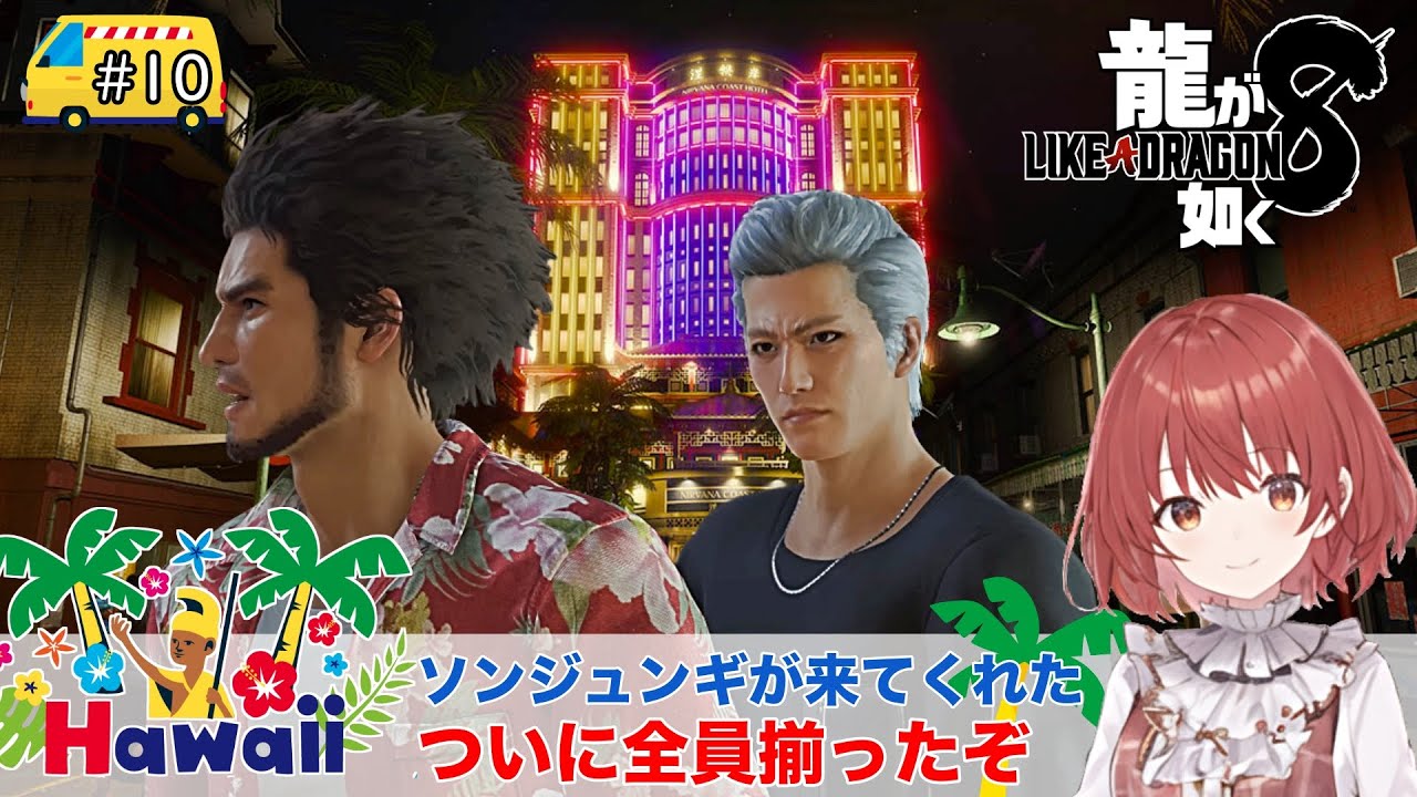 【龍が如く8】#10/パレカナの船に侵入…かな？【ネタバレあり】