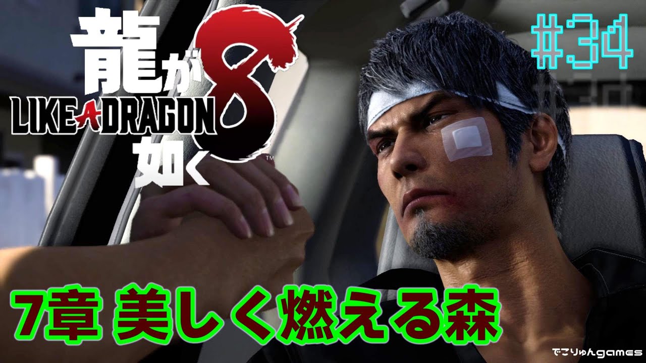 【龍が如く8】7章『美しく燃える森』山井の待つ場所、桐生の病状の進行【#34】【Like a Dragon Infinite Wealth】ネタバレあり