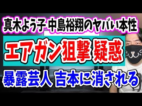 プラマイ岩橋が暴露しすぎて吉本に消される！真木よう子と中島裕翔にエアガンで撃たれた騒動と今なら一発アウトの過去の不祥事