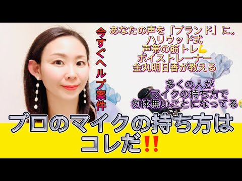 プロのマイクの持ち方は、コレだ‼️多くの人が、マイクの持ち方で勿体無い声になっている😭 今すぐヘルプ案件です！