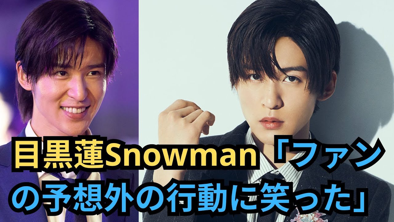 #目黒蓮 Snowman「ファンの予想外の行動に笑った」#目黒蓮