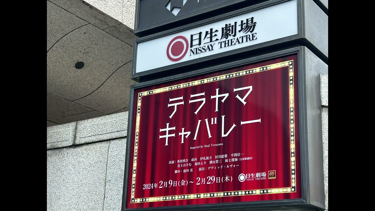 香取慎吾　テラヤマキャバレーin日生劇場