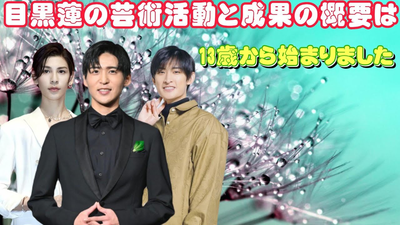 目黒蓮の芸術活動と成果の概要は、13歳から始まりました。