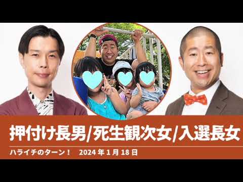 澤部家の押付け長男/死生観次女/入選長女【ハライチのターン！澤部トーク】2024年1月18日