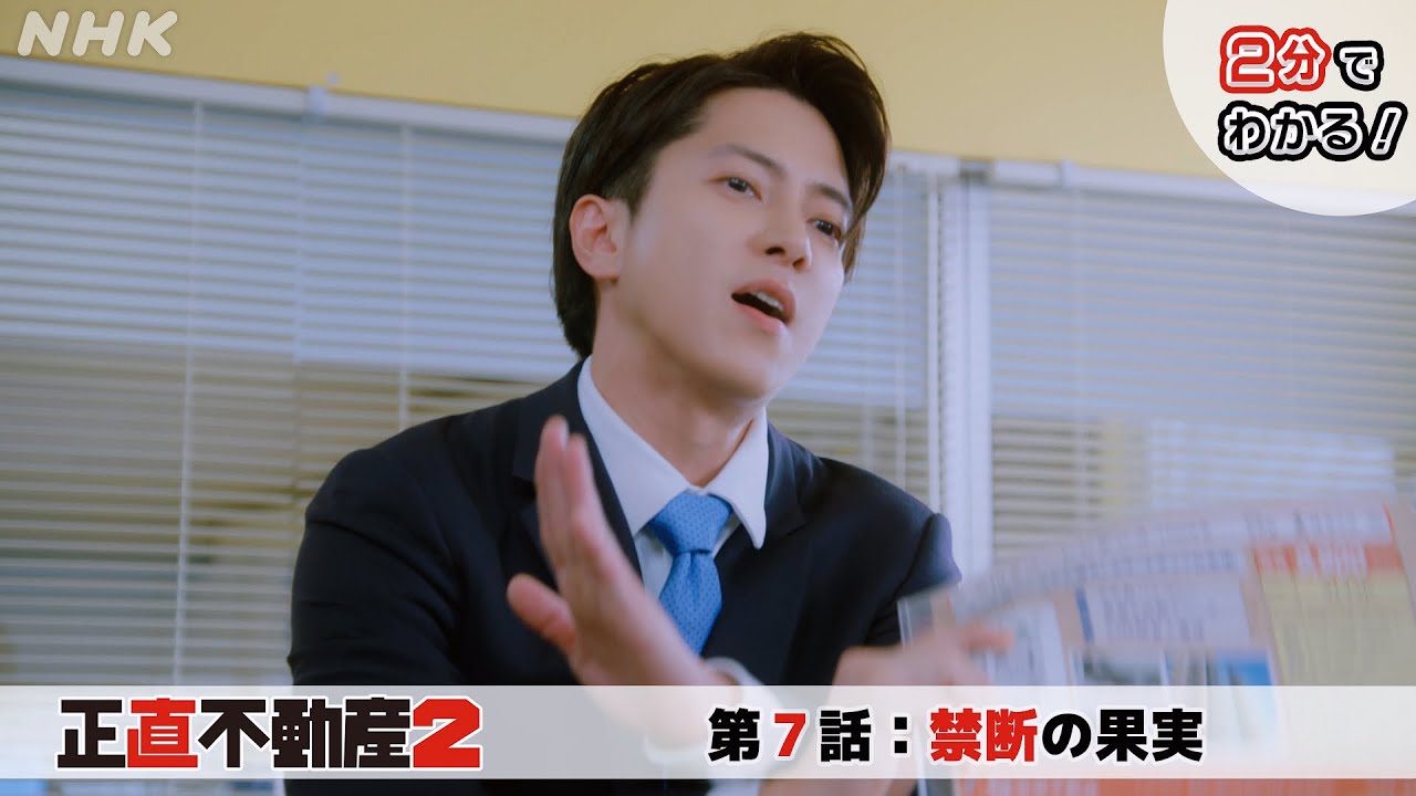 [正直不動産2] ◆2分でわかる第7話◆【次回2/27(火)夜 10時～第8話！】| NHK