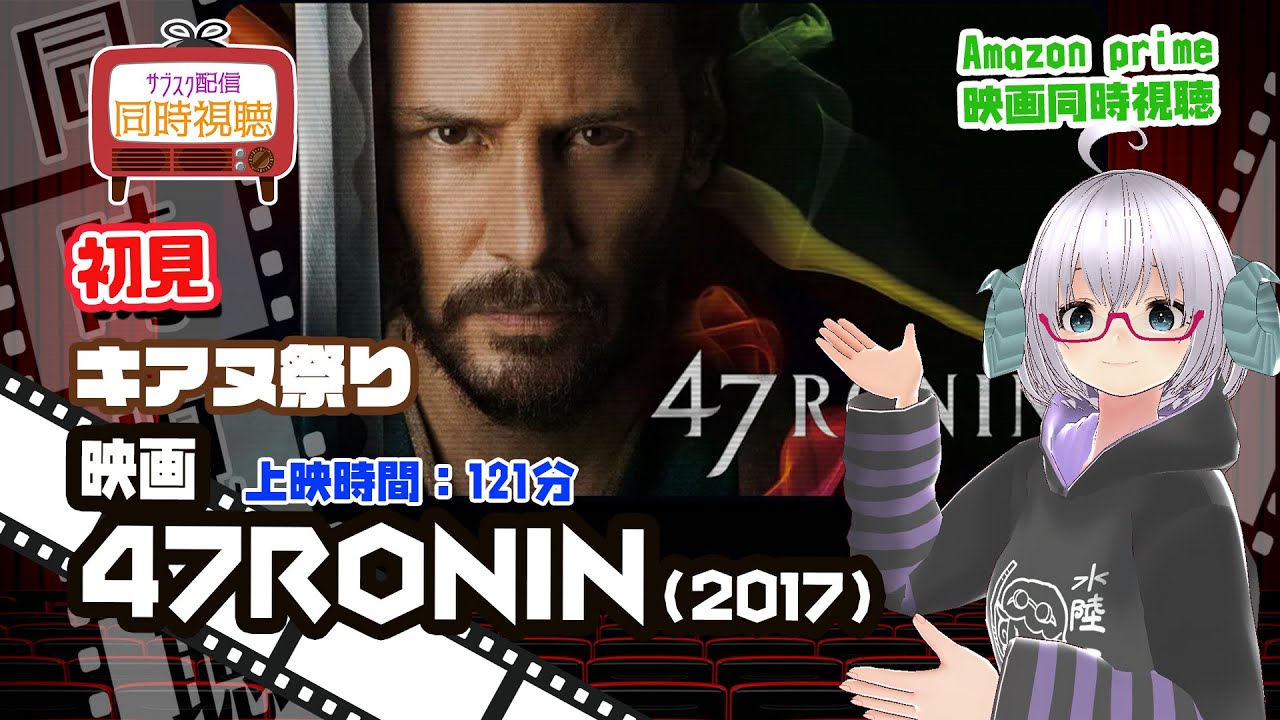 同時視聴「47RONIN」（2013）上映時間:121分◆初見【キアヌ祭り】 ◆出演：キアヌ・リーブス、真田広之、浅野忠信 ◆VOD視聴《矢木めーこ/Vtuber》