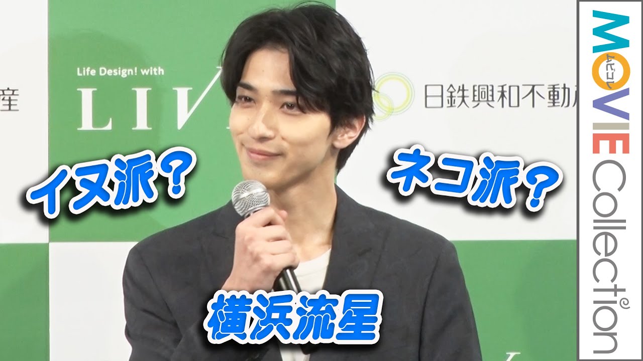 横浜流星はズバリ「犬派？ 猫派？」／LIVIOプロジェクト発表会及び新CM発表会