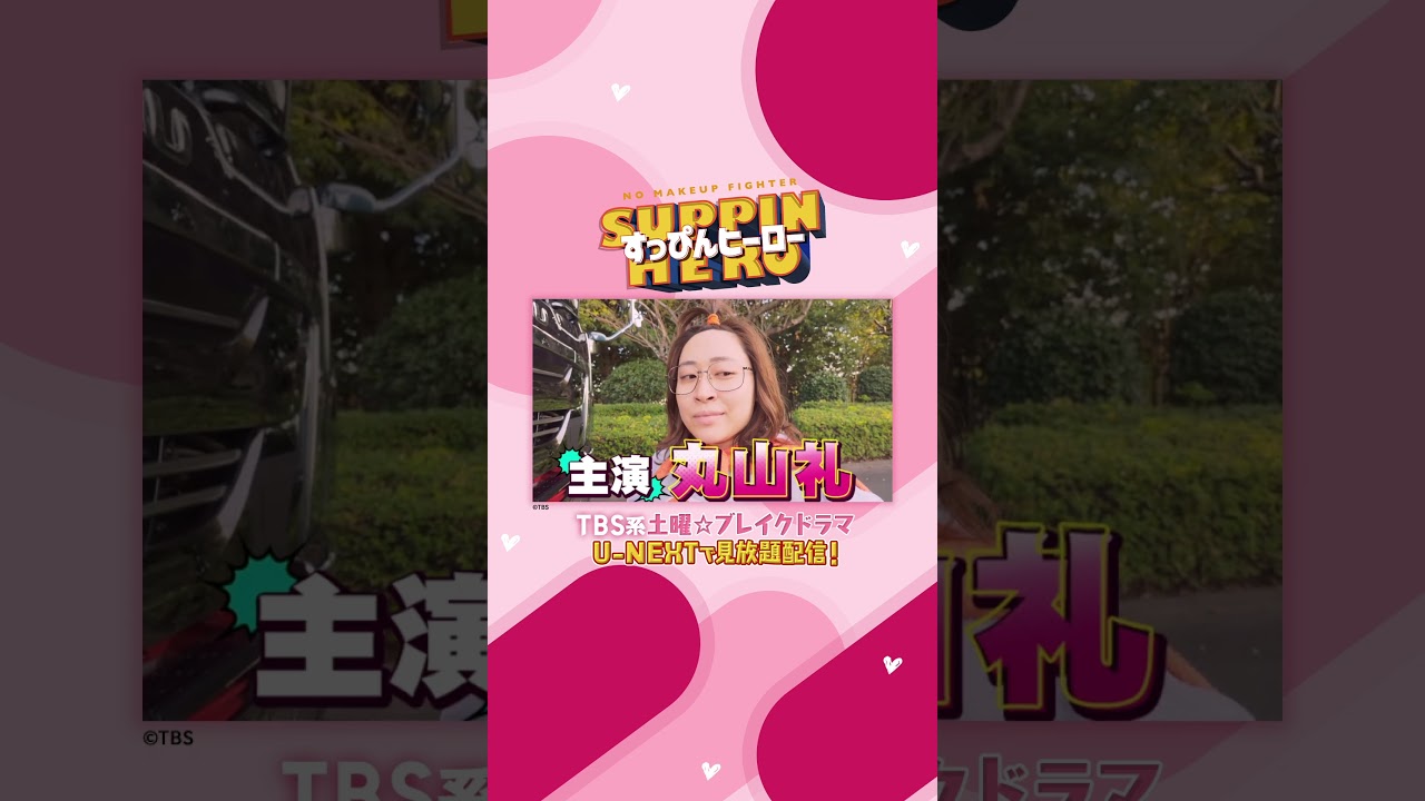 #丸山礼さん #渡邊圭祐 さんよりコメント到着🦸‍♀️👮‍♂️TBS系土曜☆ブレイクドラマ『#すっぴんヒーロー』U-NEXTで見放題配信✨ #TBS #UNEXT