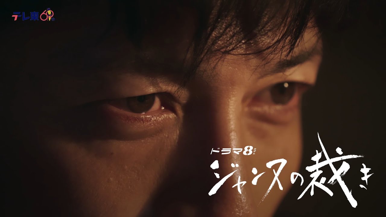 【予告】ドラマ8「ジャンヌの裁き」第7話｜テレビ東京