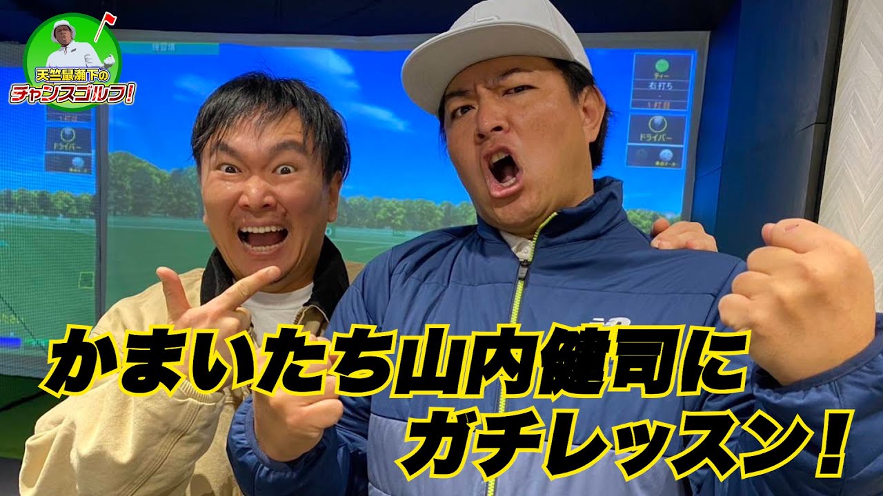 瀬下と同期！かまいたち山内にガチレッスン！【天竺鼠瀬下のチャンスゴルフ！】