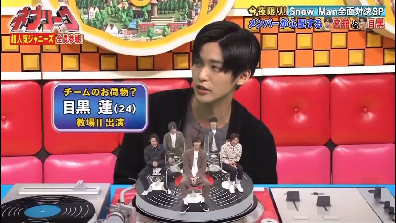 Snow Man全面対決SP メンバーが心配する宮舘 涼太と、目黒 蓮