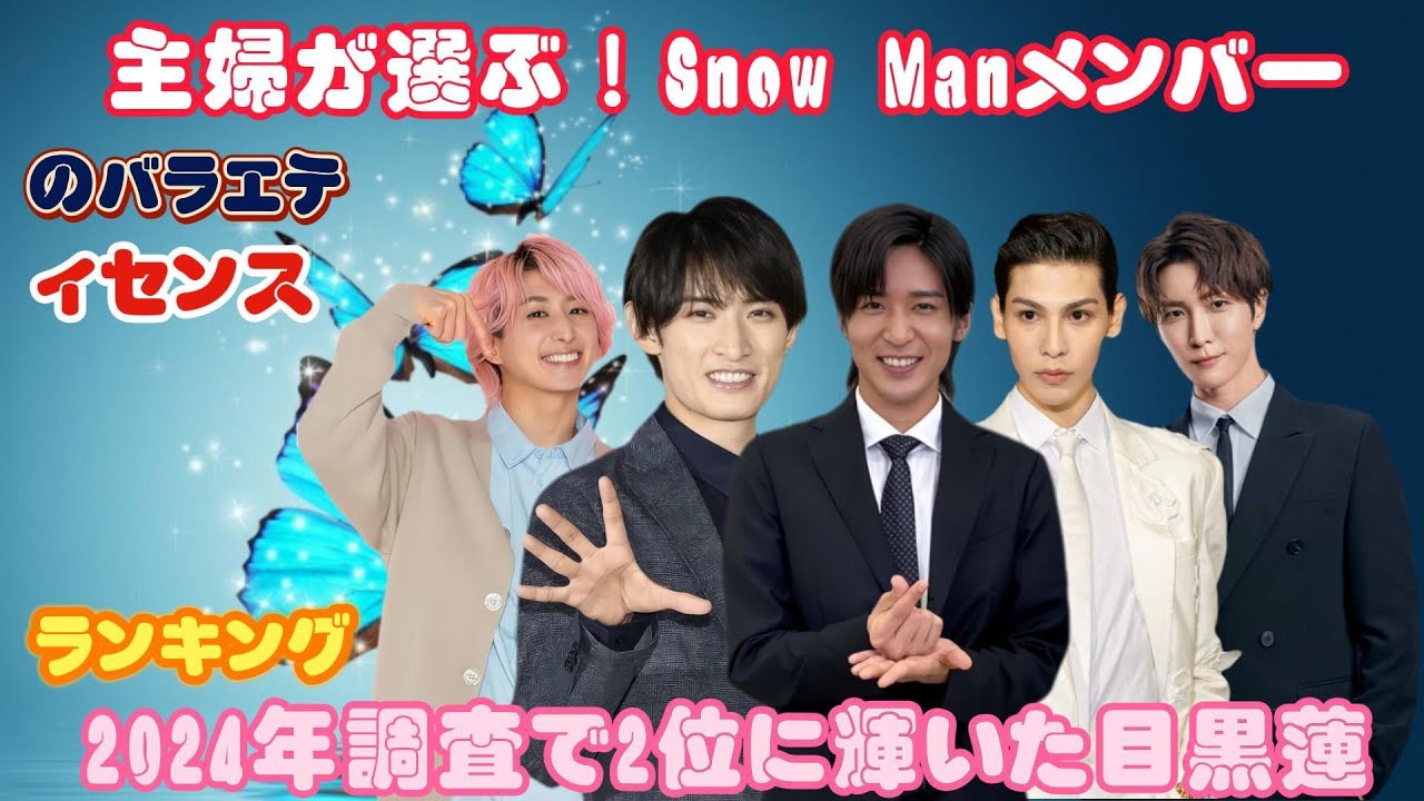 主婦が選ぶ！Snow Manメンバーのバラエティセンスランキング：2024年調査で2位に輝いた目黒蓮