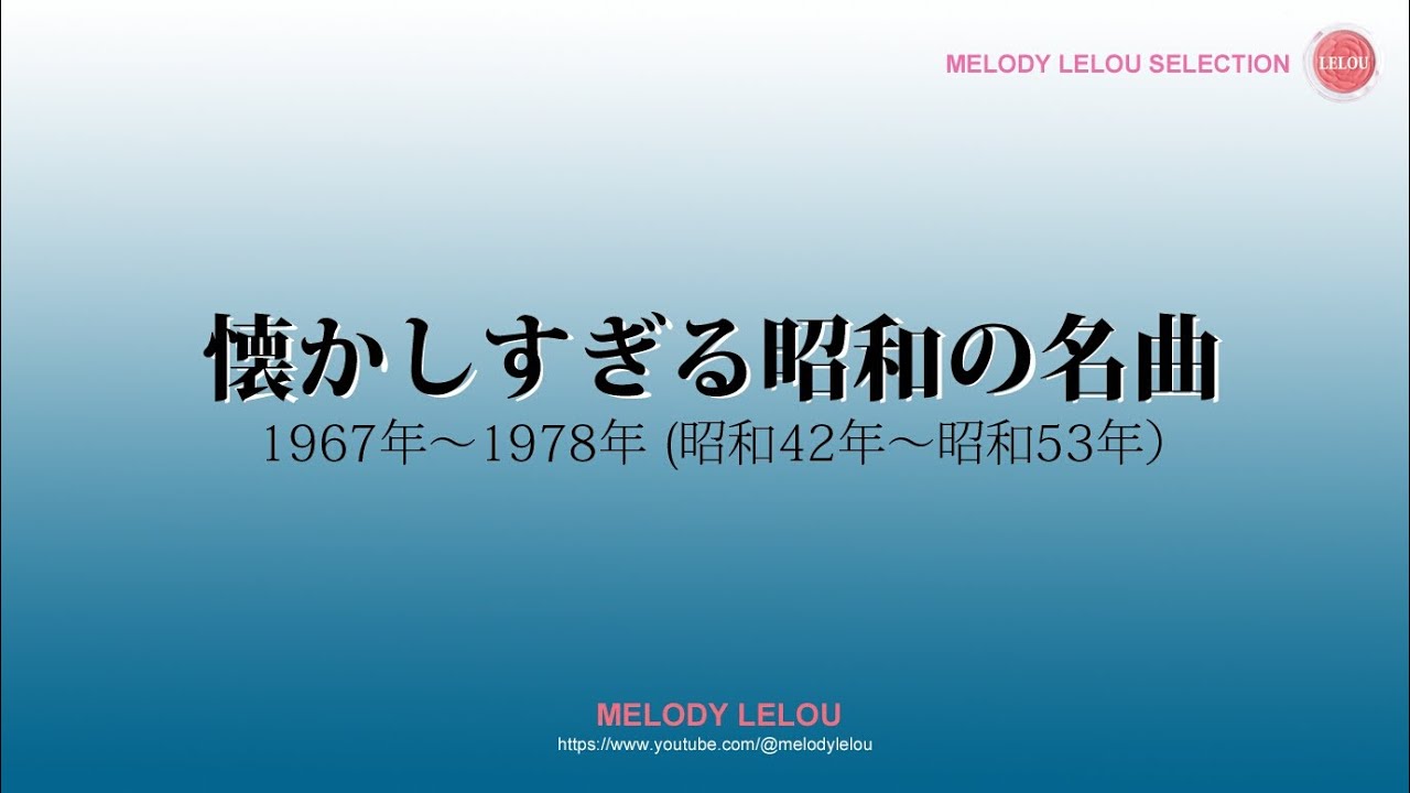 懐かしすぎる昭和の名曲（1967年～1978年）