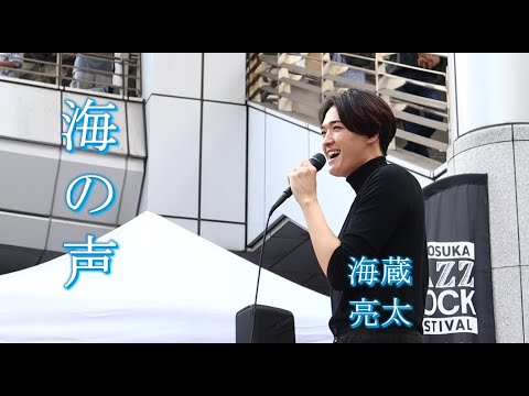 海蔵亮太 - 海の声 - BEGIN/桐谷健太 #横須賀中央駅前 #jazzrockfestival #路上ライブ