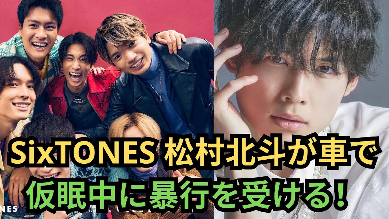 #sixtones  松村北斗が車で仮眠中に暴行を受ける！？「夜明けのすべて」でベルリン国際映画祭上映されたばかりの彼に一体何が！#sixtones #松村北斗 #sixtones #京本大我