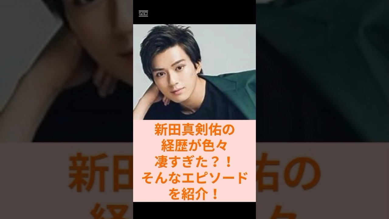 【新田真剣佑】に関する雑学エピソード #新田真剣佑 #エピソード #shorts