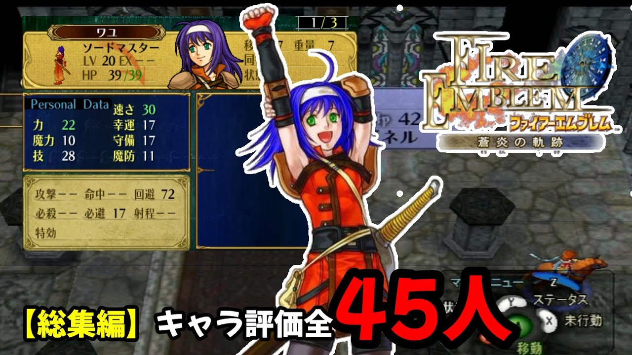 【総集編】ファイアーエムブレム蒼炎の軌跡全45人キャラ評価！レベル20ステータスと成長率・期待値・支援付き