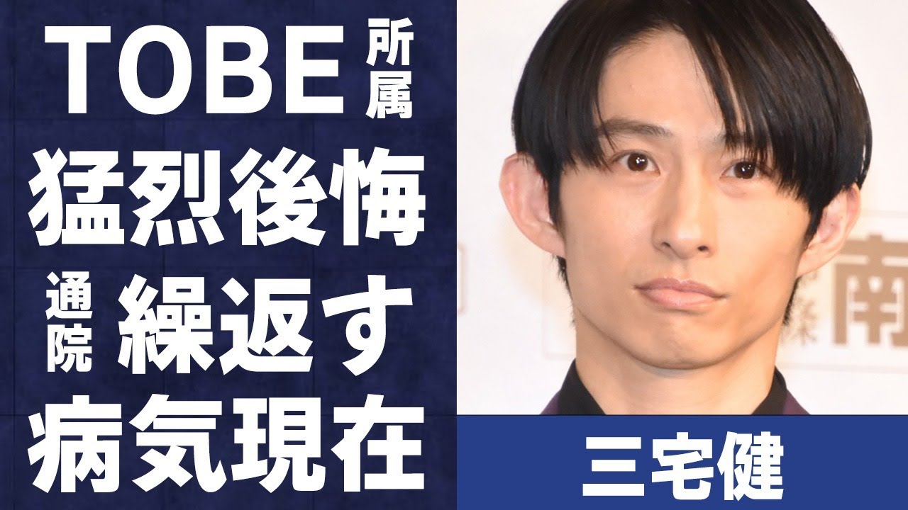 三宅健がTOBE所属を猛烈後悔…通院を繰り返す病気の現在に言葉を失う…「元V6」としても有名な歌手と安室奈美恵との破局理由に驚きを隠せない…