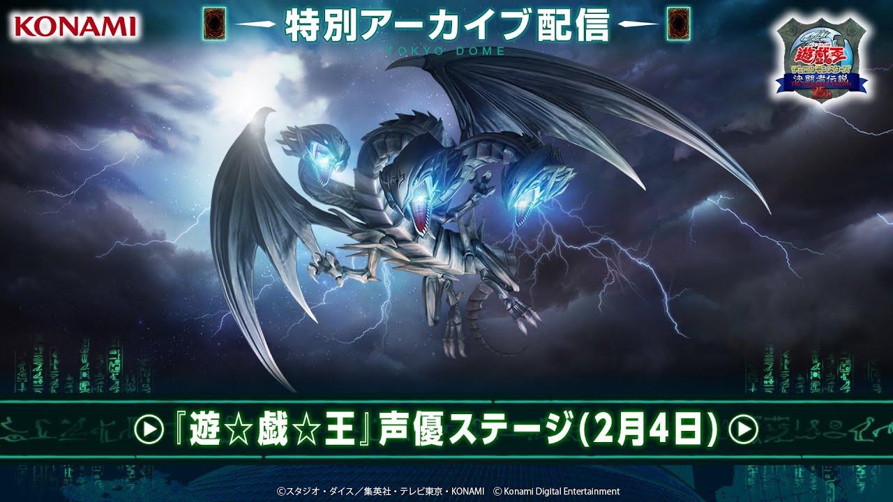期間限定配信！『遊☆戯☆王』声優ステージ (2月4日) / 決闘者伝説 QUARTER CENTURY スペシャルステージ