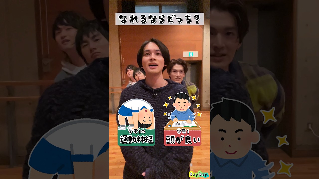 【究極の2択】みなさんはどっち？🤔#究極の2択#LOVEダン#DayDay.#DISH//#いつだってHIGH！#北村匠海#矢部昌暉#橘柊生#泉大智#lovedance#shorts