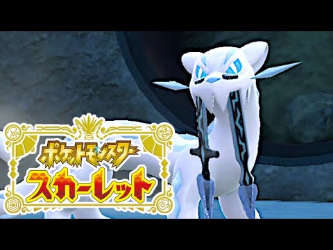 【ポケモンSV】災厄ポケモン・パオジアンを捕獲しよう！ #39【四災】