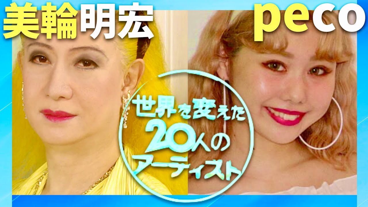 世界を変えたアーティスト【2月24日放送/美輪明宏/peco】