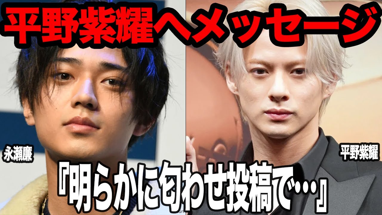 永瀬廉が平野紫耀に隠れて発信した『メッセージ』の内容にファン騒然！King & Princeを脱退後別々の道を歩み始めた二人が匂わせ投稿で最終決を示唆？！ファンが歓喜した理由が…【芸能】