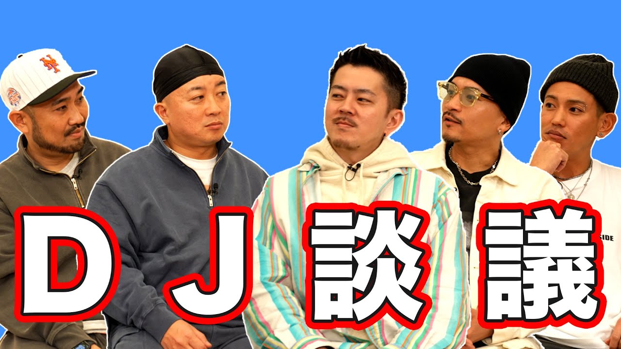 【DJ談議】ノーギャラ時代は必要? R. Kellyの曲はかけて良い? - B=BALL・KEKKE・MARTIN