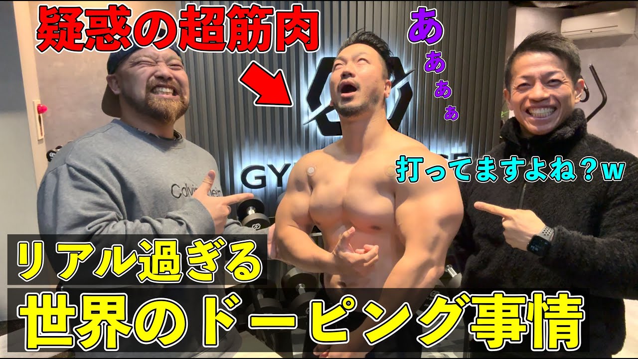 【ドーピングの裏側】日本は情報弱者！疑惑の超筋肉兄貴とナチュラルボディビル王者と一緒に薬物の世界について語りました！