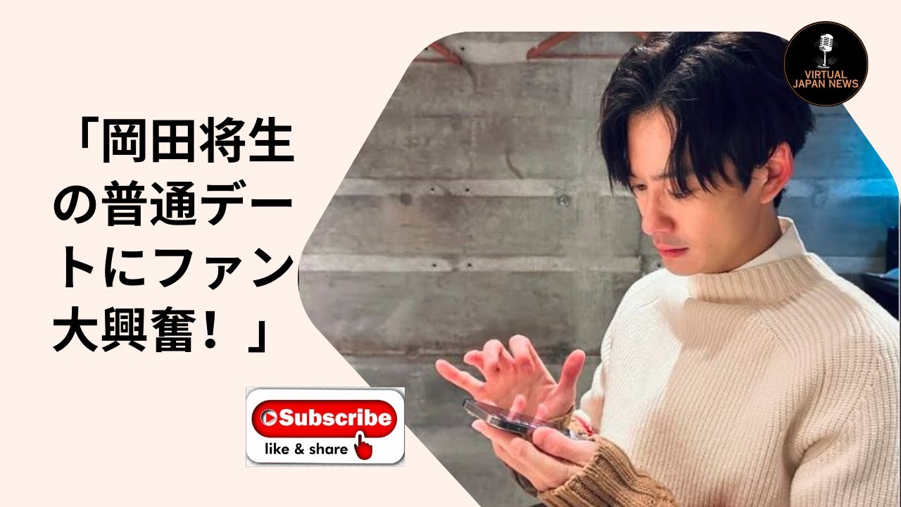 「岡田将生の普通デートにファン大興奮！」