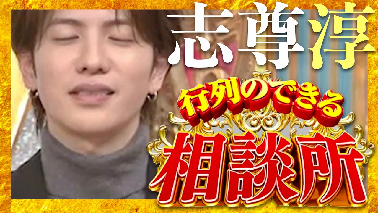 行列のできる相談所【2月25日放送/志尊淳】