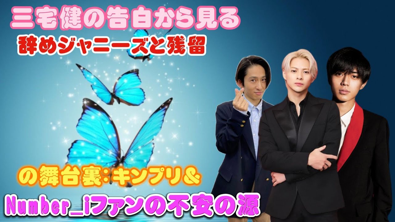 三宅健の告白から見る、辞めジャニーズと残留の舞台裏：キンプリ＆Number_iファンの不安の源