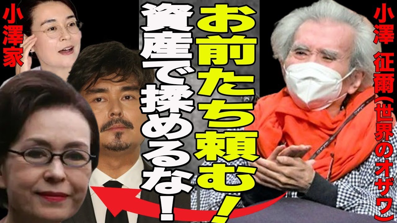訃報！！世界のオザワこと小澤征爾が88歳で死去！生前から囁かれていた30億円以上の莫大な資産の取り合いで小澤家崩壊？ベッドの隣でも家族で喧嘩していたとの声も…今後の財産相続は...