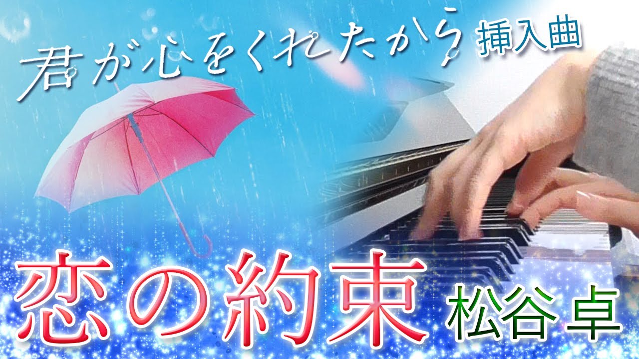 恋の約束：松谷 卓（ドラマ「君が心をくれたから」挿入曲）【ピアノ・ソロ】フルバージョン／サントラ／ぷりんと楽譜／中～上級／サウンドトラック