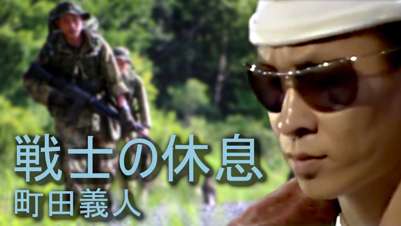 戦士の休息/町田義人　Senshi no kyusoku/Yoshito Machida